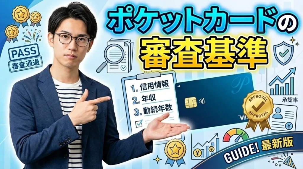 ポケットカードの審査は甘い?厳しい?2026年最新の審査基準と通過率を徹底分析