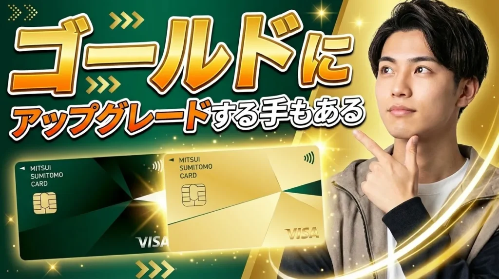 三井住友カード ゴールド（NL）という選択肢の検証！