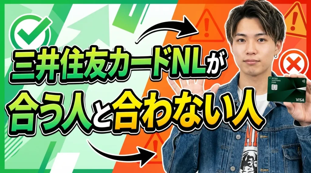三井住友カード(NL)が向いている人と向いていない人の決定的な違い
