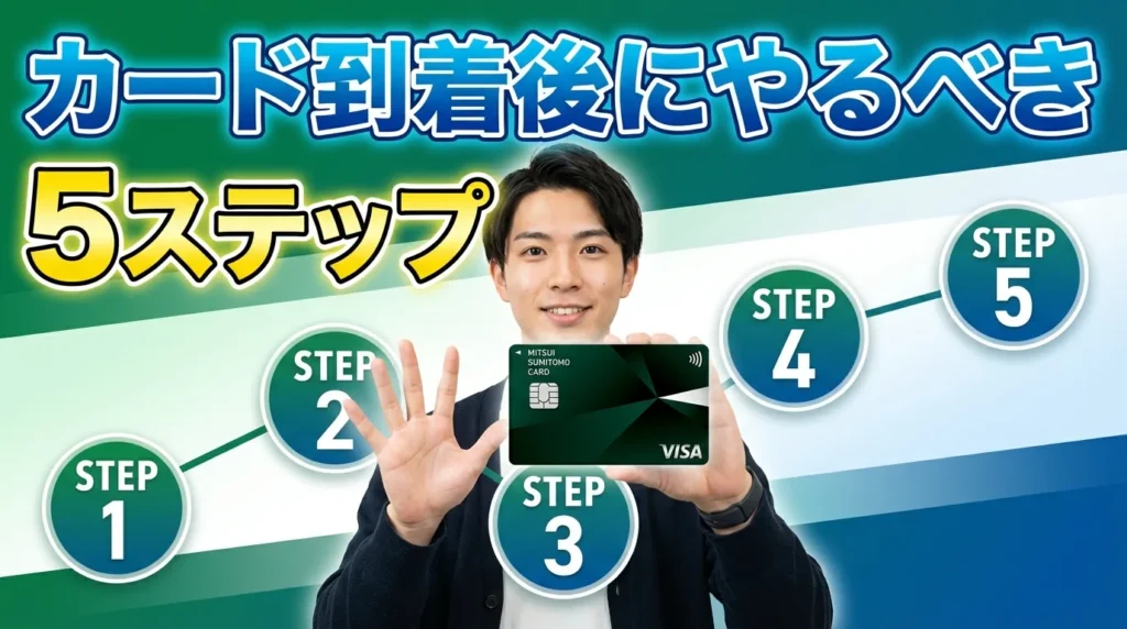 三井住友カード(NL)が届いたらすぐにやるべき5つのこと