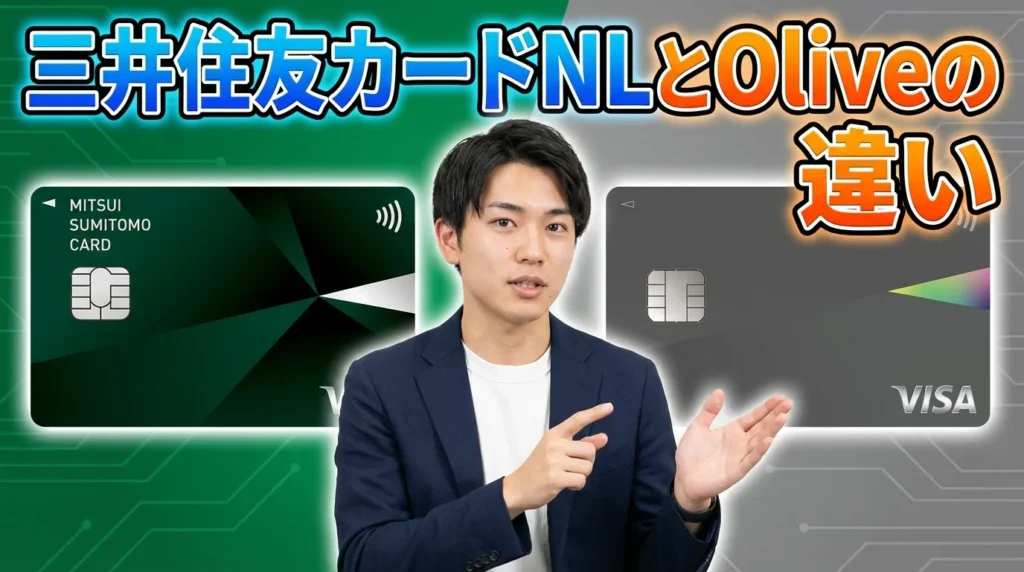 三井住友カード(NL)とオリーブフレキシブルペイの違いを比較