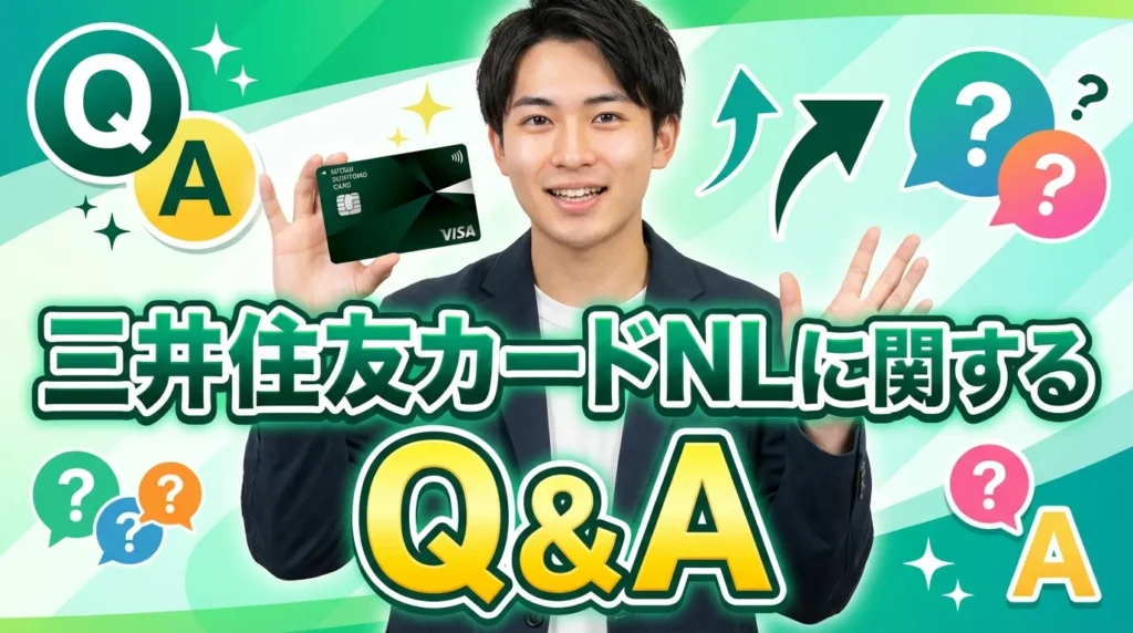 三井住友カード(NL)のよくある質問