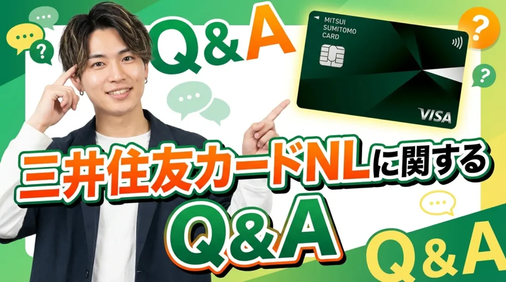 三井住友カードに関するよくある質問