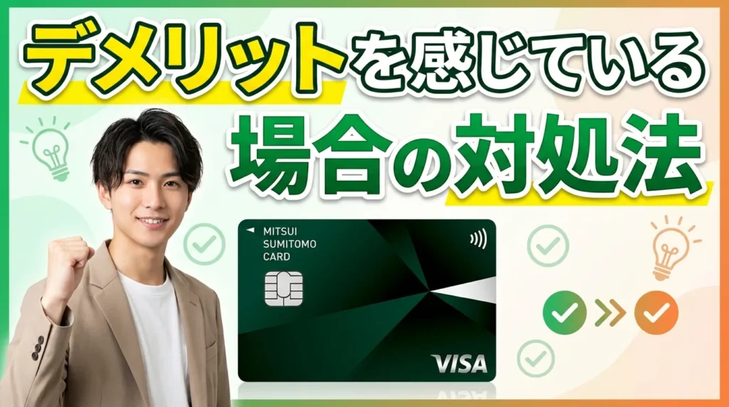 三井住友カードを既に持っている場合の対処法