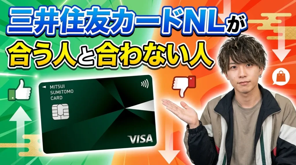 三井住友カード（NL）が向いている人と向いていない人