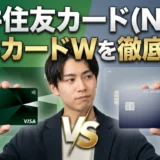 三井住友カード（NL）とJCBカードWを徹底比較本当にお得なのはどっち利用シーン別で選ぶクレジットカード