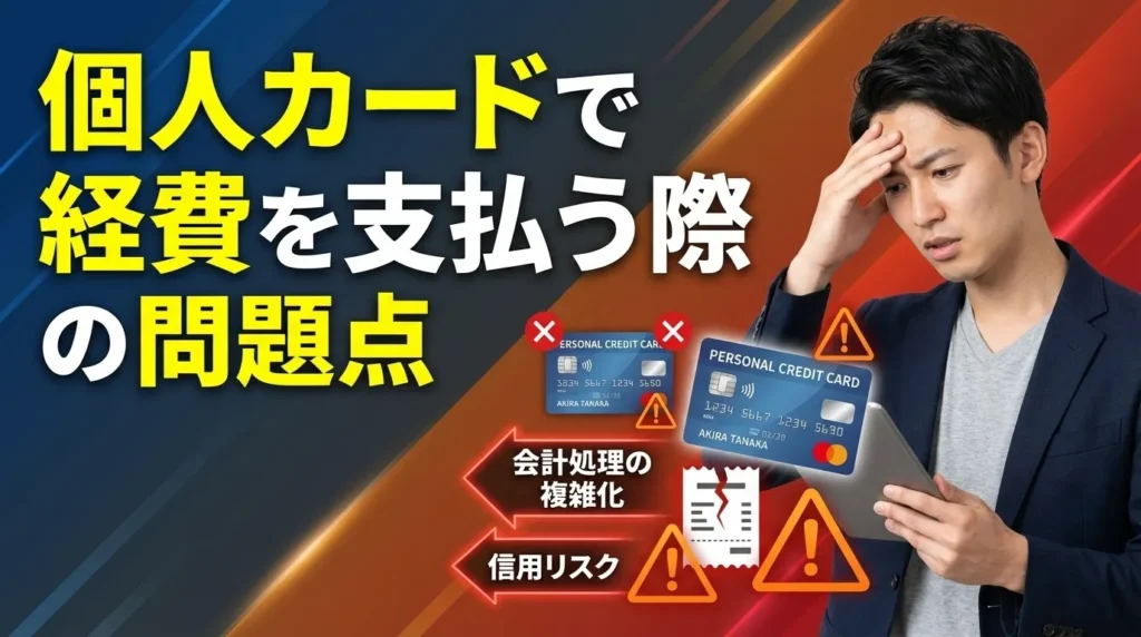 個人カードで経費を支払うことの問題点