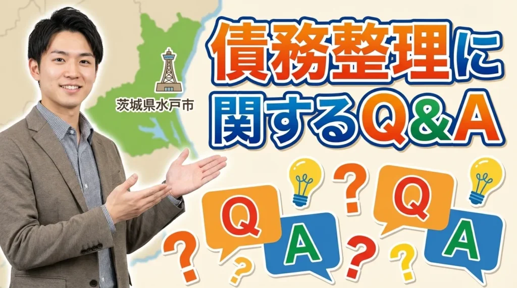 債務整理に関するよくある質問