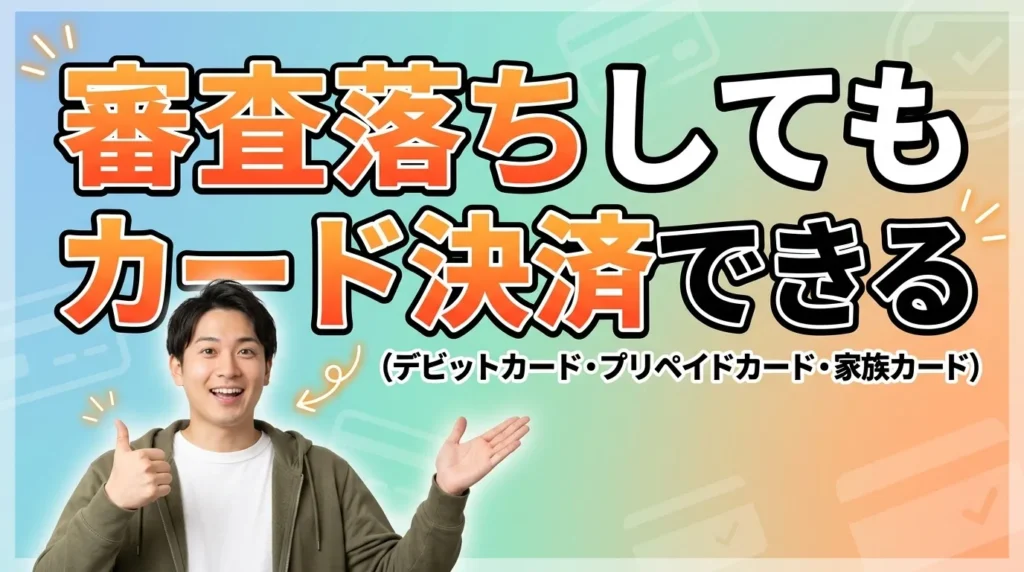 審査に通らない場合の代替手段 デビット・プリペイド・家族カード
