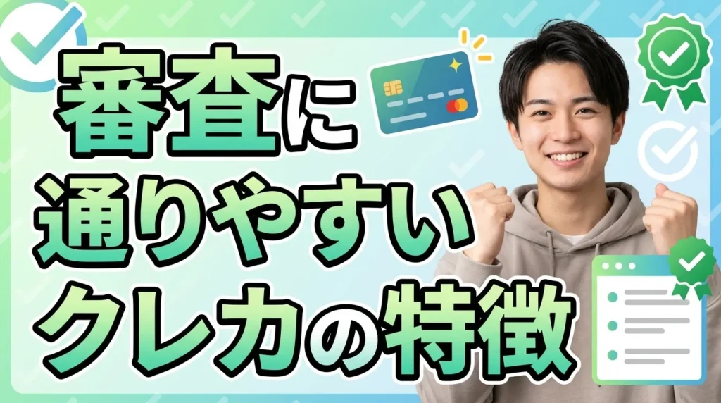 審査に通りやすいクレジットカードの9つの特徴