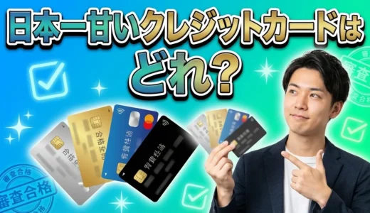 日本一 甘いクレジットカードはどれ？収入が不安定でも申し込めるのはある？【2026年版】