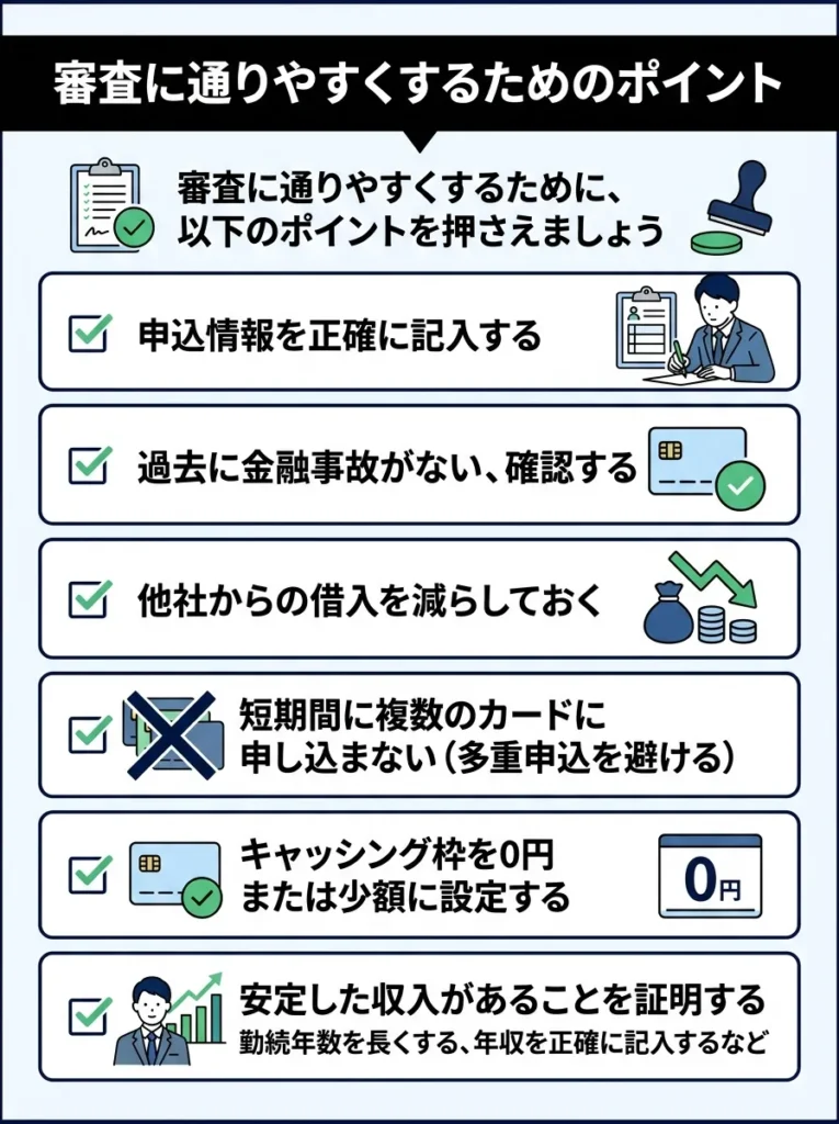 審査に通りやすくするためのポイント