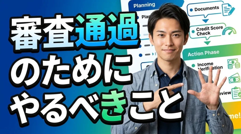 審査に通るために今すぐやるべき10の行動