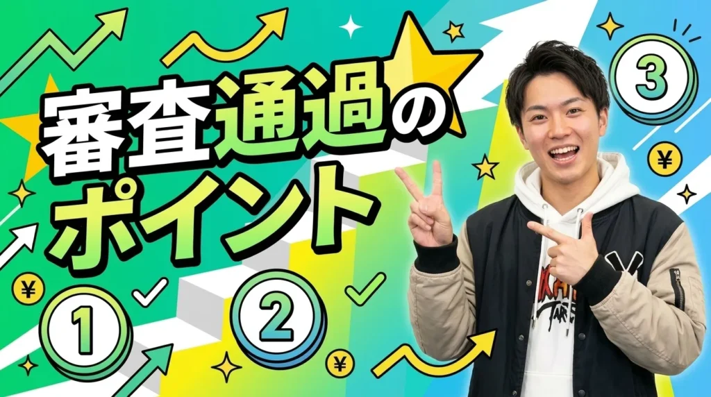 属性別 審査通過のためのポイント