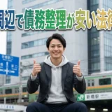新橋駅周辺で債務整理が安い法律事務所おすすめランキング【2026年最新版】費用・口コミ徹底比較