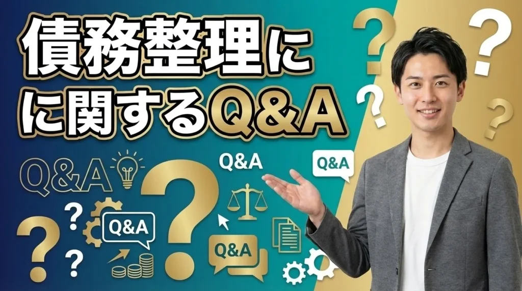 新橋駅周辺で債務整理する際のよくある質問