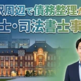 東京駅周辺で債務整理が安い弁護士・司法書士事務所おすすめ20選【2026年最新版】初回相談無料・分割払い対応