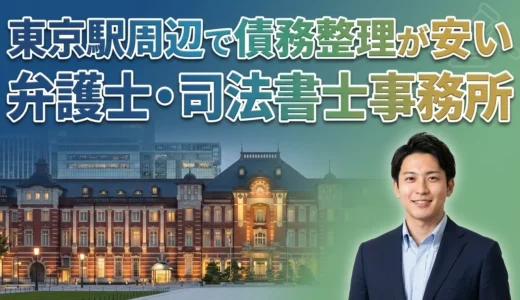 東京駅周辺で債務整理が安い弁護士・司法書士事務所おすすめランキング20選【2026年最新版】初回相談無料・分割払い対応