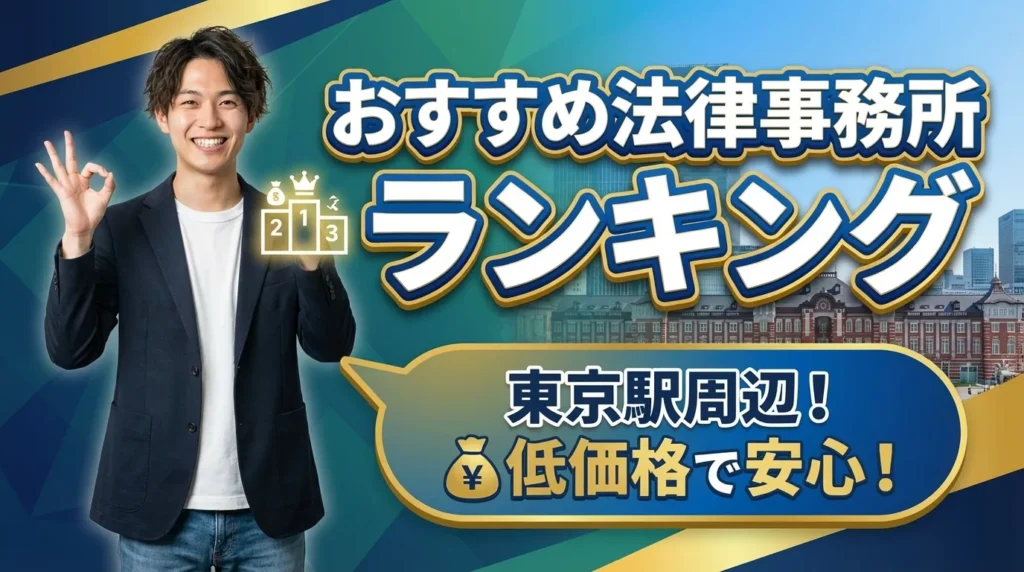 東京駅周辺で債務整理が安い法律事務所おすすめランキングTOP10