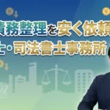 柏で債務整理を安く依頼できる弁護士・司法書士事務所完全ガイド