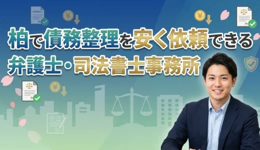 柏で債務整理が強くて安い弁護士・司法書士事務所ランキング！