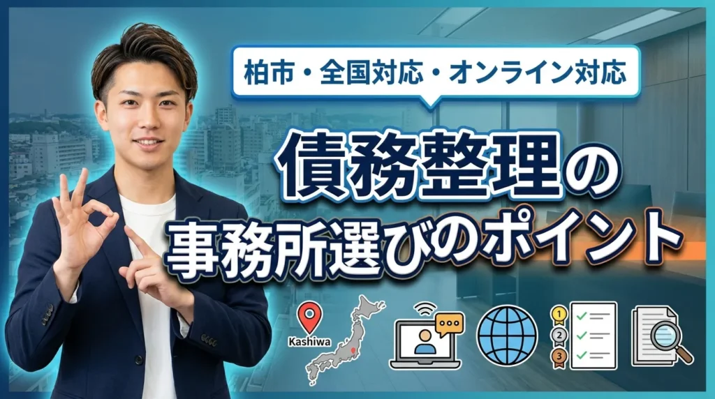 柏市内およびオンライン対応可能な事務所の選び方