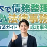 栃木で債務整理が安い法律事務所15選を徹底比較【2026年最新版・宇都宮エリア対応】