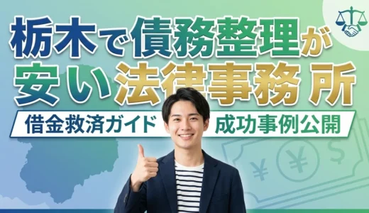栃木で債務整理が安いおすすめの法律事務所15選を徹底比較【2026年最新版・宇都宮エリア対応】