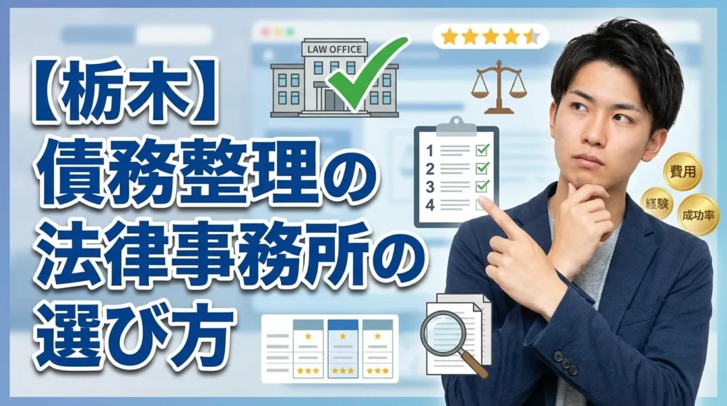 栃木で債務整理する際の法律事務所の選び方