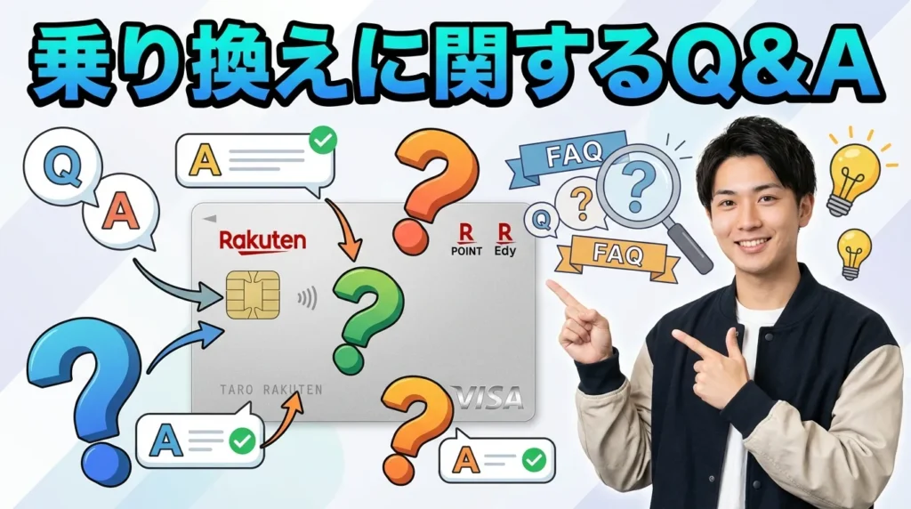 楽天カード乗り換えに関するよくある質問