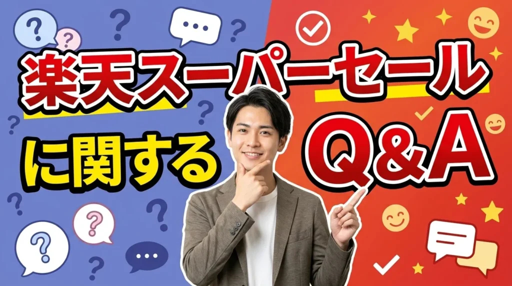 楽天スーパーセールに関するよくある質問