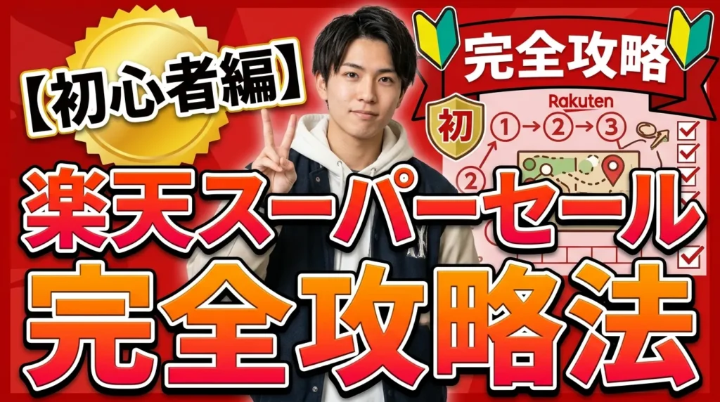 楽天スーパーセールの完全攻略法【初級編】買いまわりの基本をマスター