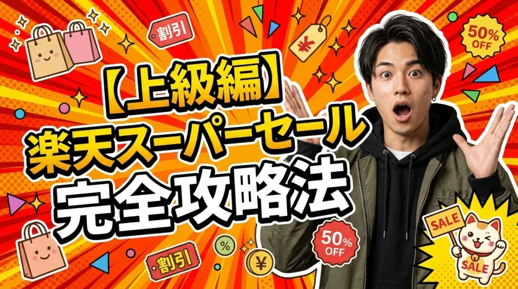 楽天スーパーセールの攻略法【上級編】プロレベルの節約術