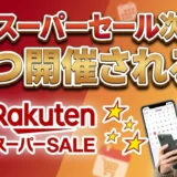 楽天スーパーセール次回はいつ開催される？【2026年最新日程】確実にお得に買う完全攻略ガイド