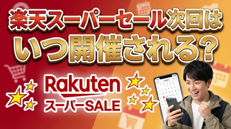 楽天スーパーセール次回はいつ開催される？【2026年最新日程】確実にお得に買う完全攻略ガイド