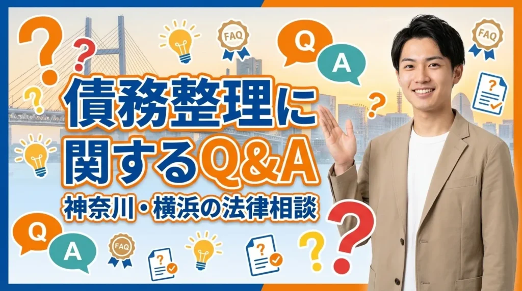 横浜の債務整理に関するよくある質問