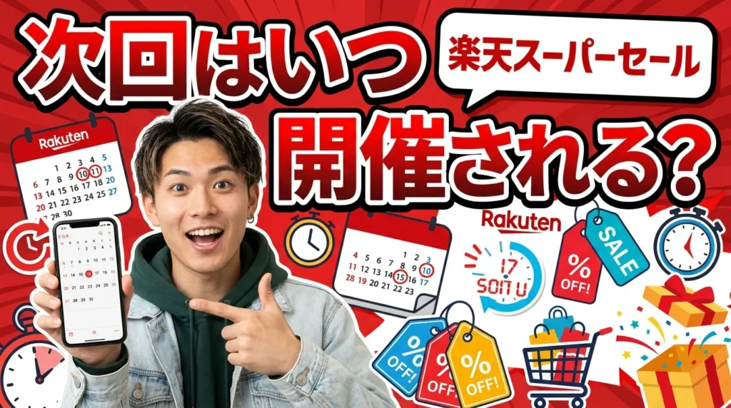 次回の楽天スーパーセールはいつ開催される?【2026年の最新日程速報】