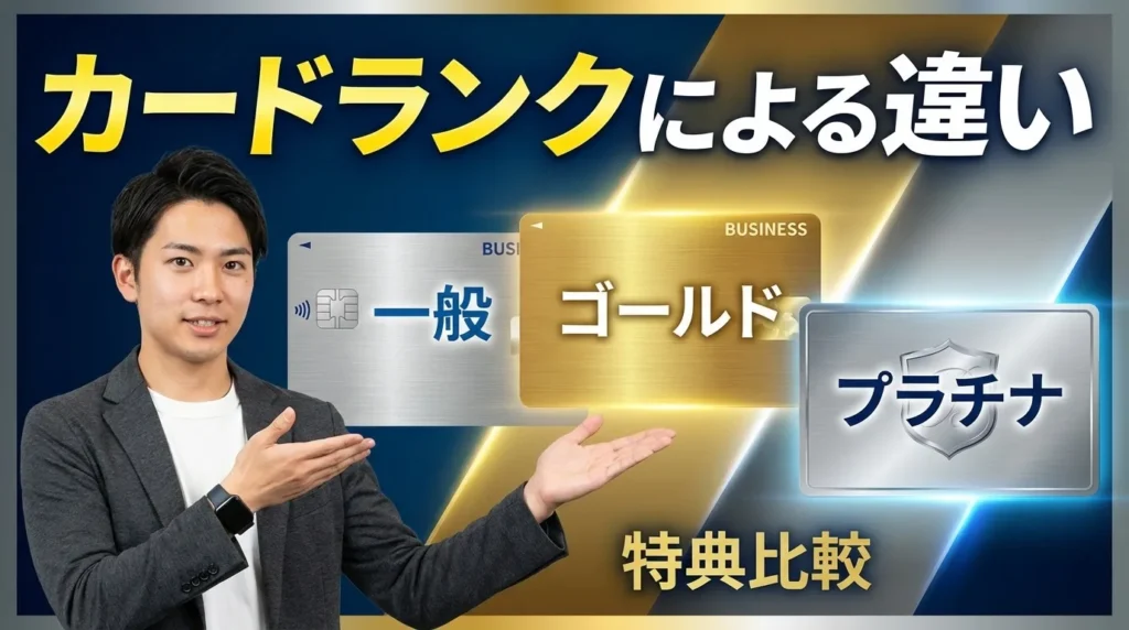法人カードのランクによる違い