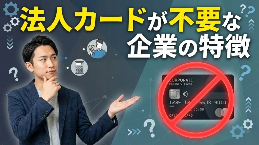 法人カードは本当に必要？いらない企業の特徴