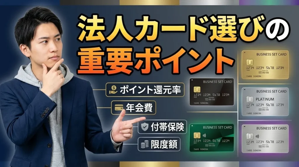 法人カードを選ぶときの重要なチェックポイント
