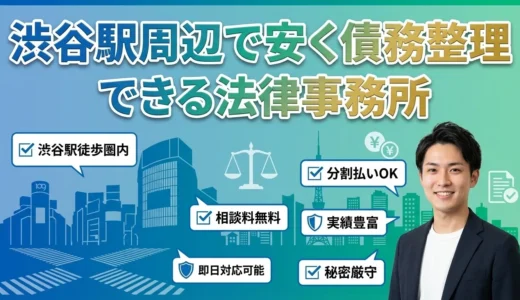 東京都渋谷区周辺で債務整理に強くて安い弁護士・法律事務所ランキング！