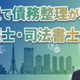 港区で債務整理が安い弁護士・司法書士おすすめ15選【2026年2月最新版】費用相場と選び方を徹底解説