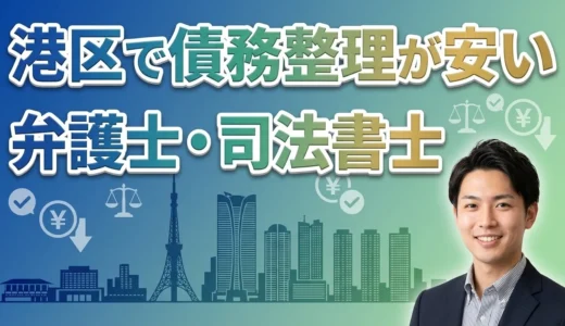 港区で債務整理が安い弁護士・司法書士おすすめ15選【2026年2月最新版】費用相場と選び方を徹底解説！