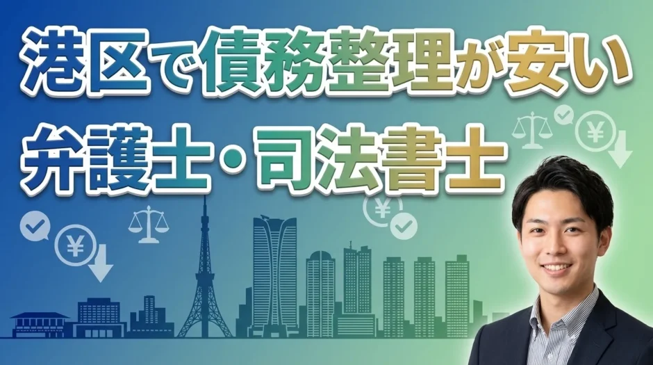 港区で債務整理が安い弁護士・司法書士おすすめ15選【2026年2月最新版】費用相場と選び方を徹底解説
