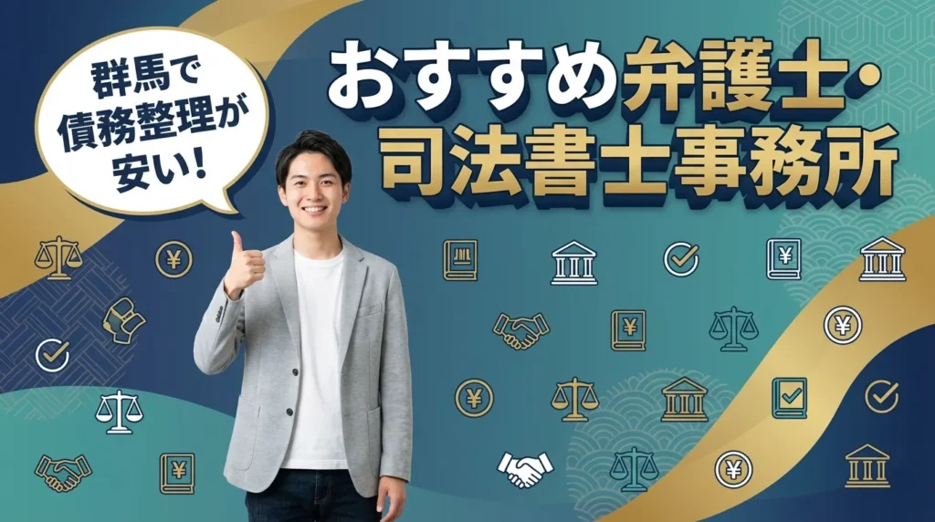群馬で債務整理が安い弁護士・司法書士事務所おすすめ15選
