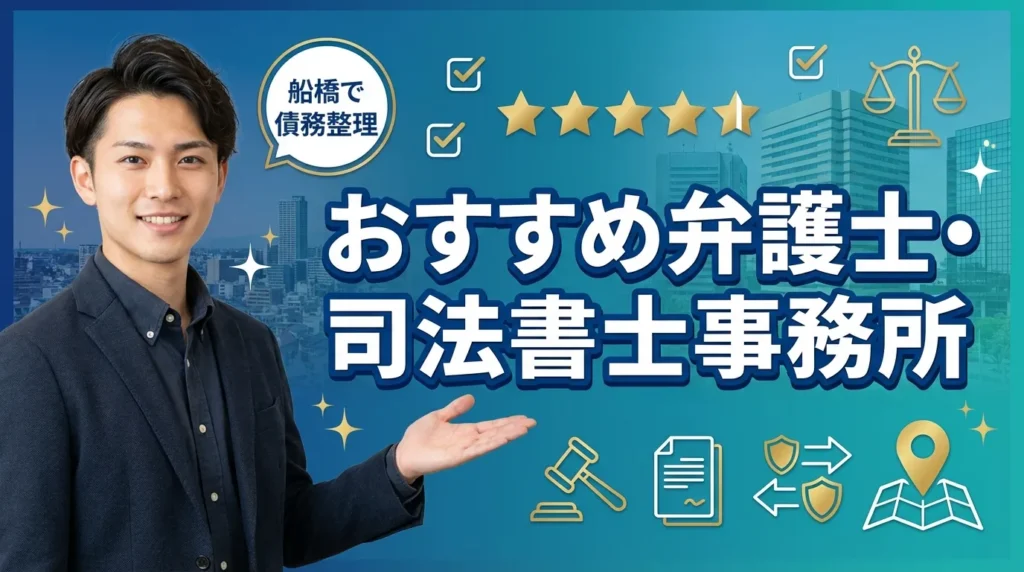 船橋で債務整理を依頼できる弁護士・司法書士事務所16選
