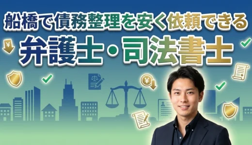 船橋で債務整理を安く依頼できる弁護士・司法書士ランキング16選と費用相場を徹底比較！