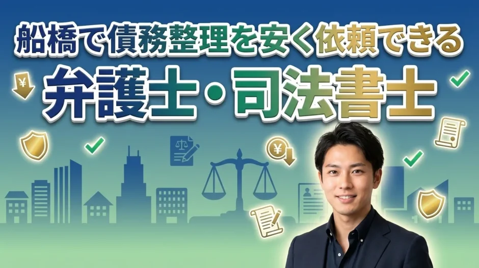船橋で債務整理を安く依頼できる弁護士・司法書士16選と費用相場を徹底比較