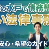 茨城県水戸市で債務整理が安い法律事務所16選を徹底比較【2026年最新版】月々の返済を減らす方法