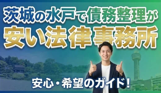 茨城県水戸市で債務整理が安い法律事務所ランキング16選【2026年最新版】月々の返済を減らす方法